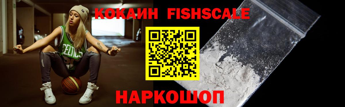 КОКАИН FishScale  COCAIN 97%  Вход с VPN  Нерюнгри 